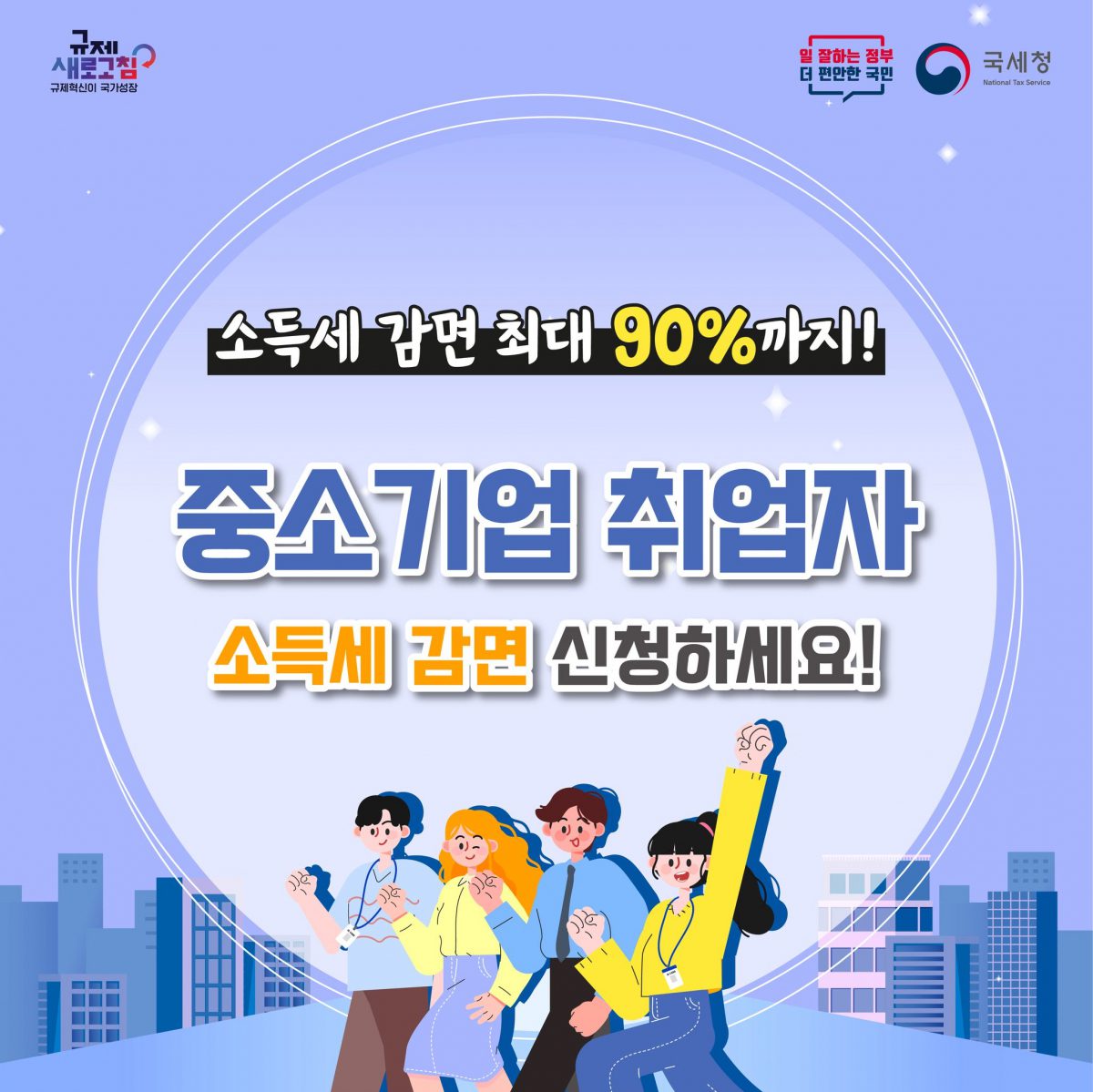 중소기업 다니면 세금 90% 돌려받습니다 (모르면 750만원 손해) image